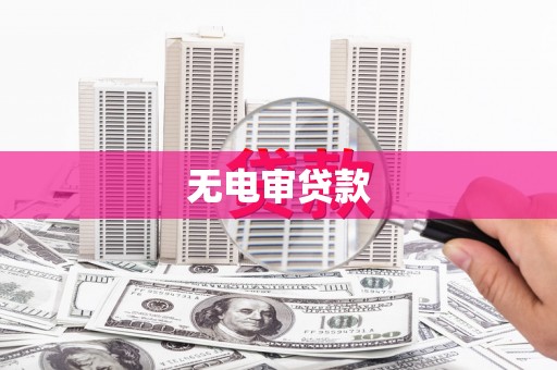 阿瓦提无电审贷款