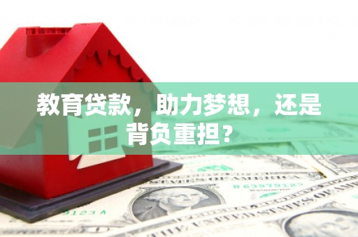 阿瓦提教育贷款，助力梦想，还是背负重担？