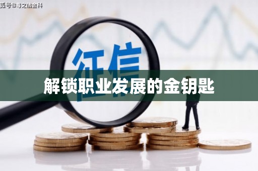 阿瓦提解锁职业发展的金钥匙