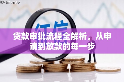 阿瓦提贷款审批流程全解析，从申请到放款的每一步