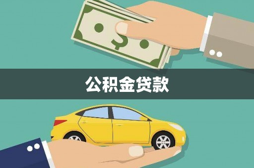 阿瓦提公积金贷款