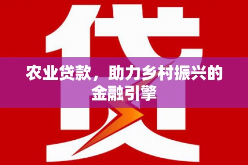 阿瓦提农业贷款，助力乡村振兴的金融引擎