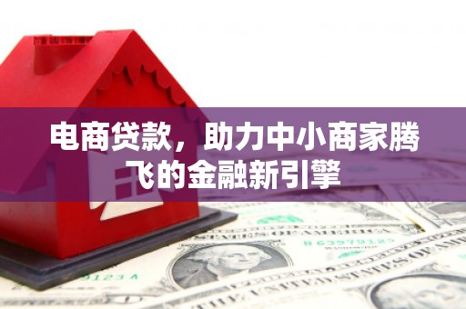 阿瓦提电商贷款，助力中小商家腾飞的金融新引擎
