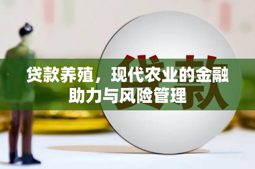 阿瓦提贷款养殖，现代农业的金融助力与风险管理