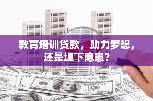 阿瓦提教育培训贷款，助力梦想，还是埋下隐患？