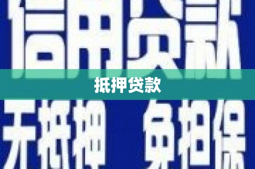 阿瓦提抵押贷款
