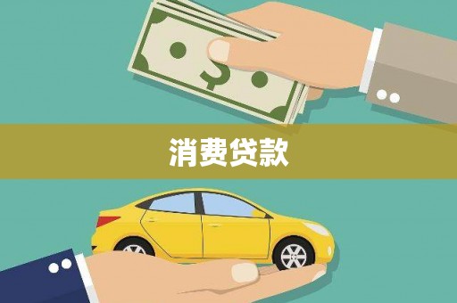 阿瓦提消费贷款