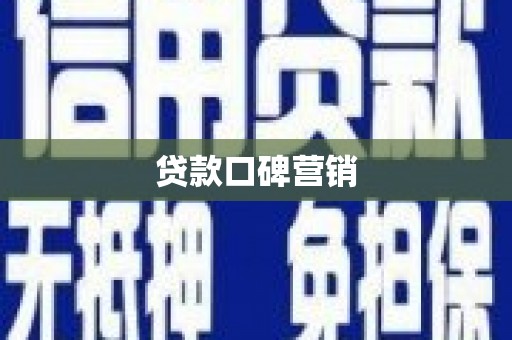 阿瓦提贷款口碑营销