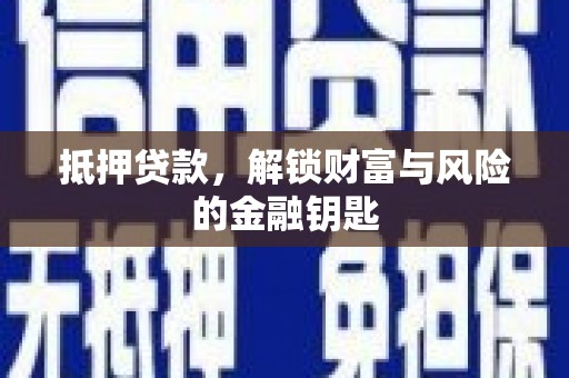 阿瓦提抵押贷款，解锁财富与风险的金融钥匙