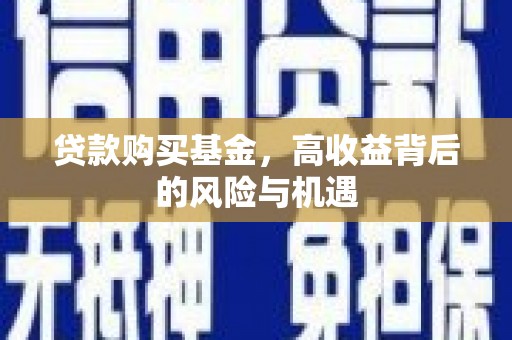阿瓦提贷款购买基金，高收益背后的风险与机遇