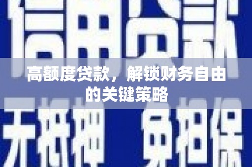 阿瓦提高额度贷款，解锁财务自由的关键策略