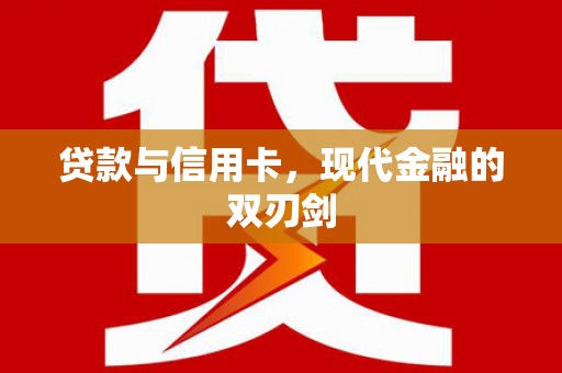 阿瓦提贷款与信用卡，现代金融的双刃剑