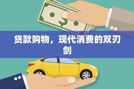 阿瓦提贷款购物，现代消费的双刃剑