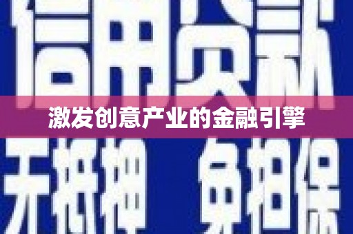 阿瓦提激发创意产业的金融引擎