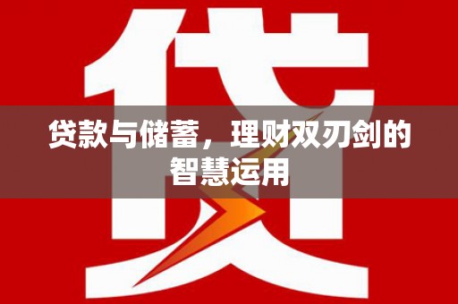 阿瓦提贷款与储蓄，理财双刃剑的智慧运用