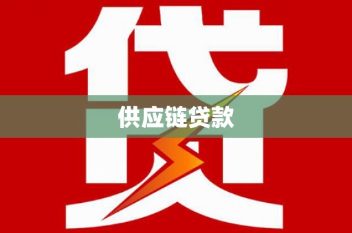 阿瓦提供应链贷款