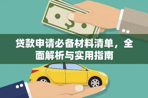 阿瓦提贷款申请必备材料清单，全面解析与实用指南
