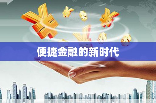 阿瓦提便捷金融的新时代