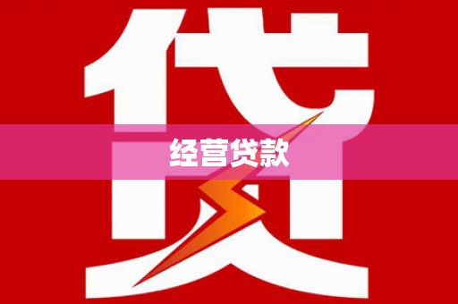 阿瓦提经营贷款