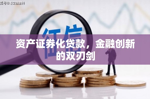 阿瓦提资产证券化贷款，金融创新的双刃剑