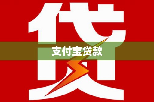 阿瓦提支付宝贷款