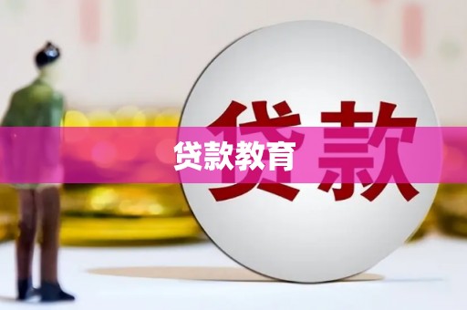 阿瓦提贷款教育