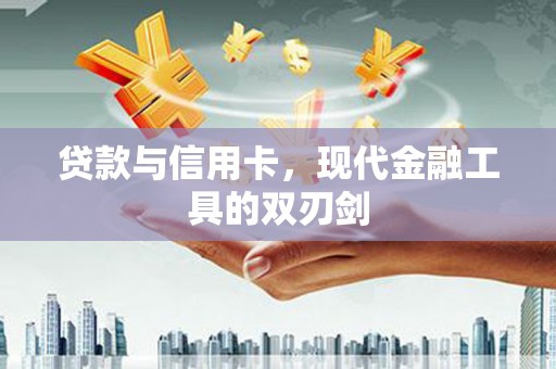 阿瓦提贷款与信用卡，现代金融工具的双刃剑