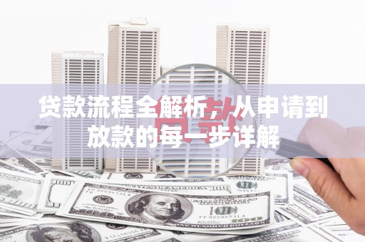 阿瓦提贷款流程全解析，从申请到放款的每一步详解