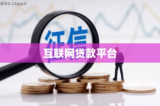 阿瓦提互联网贷款平台