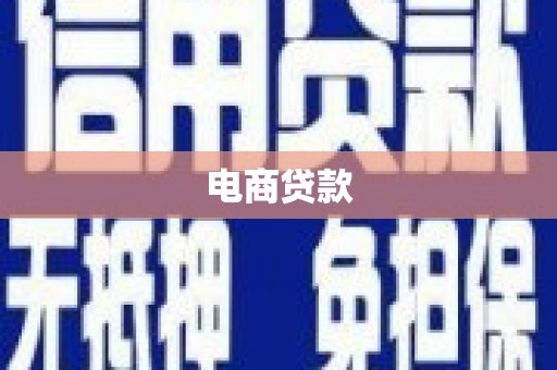 阿瓦提电商贷款