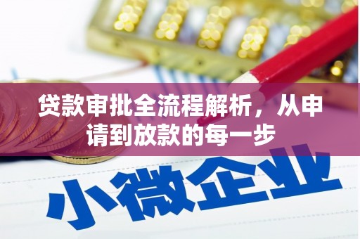 阿瓦提贷款审批全流程解析，从申请到放款的每一步