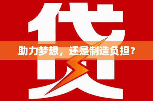 阿瓦提助力梦想，还是制造负担？
