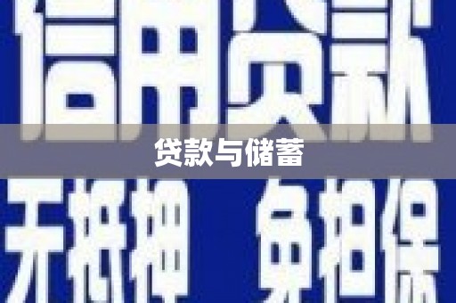阿瓦提贷款与储蓄