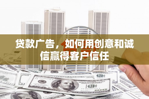阿瓦提贷款广告，如何用创意和诚信赢得客户信任