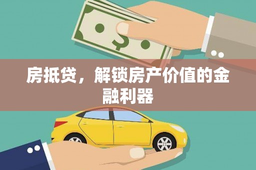 阿瓦提房抵贷，解锁房产价值的金融利器