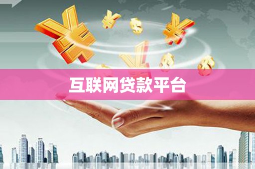 阿瓦提互联网贷款平台
