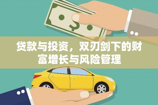 阿瓦提贷款与投资，双刃剑下的财富增长与风险管理
