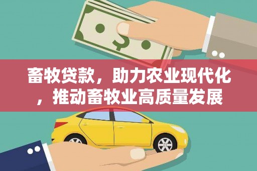 阿瓦提畜牧贷款，助力农业现代化，推动畜牧业高质量发展