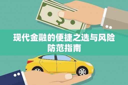 阿瓦提现代金融的便捷之选与风险防范指南