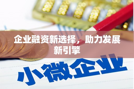 阿瓦提企业融资新选择，助力发展新引擎