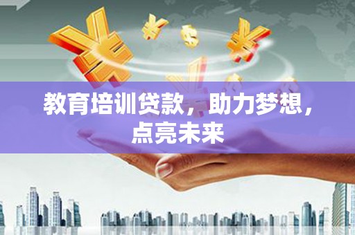 阿瓦提教育培训贷款，助力梦想，点亮未来