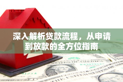 阿瓦提深入解析贷款流程，从申请到放款的全方位指南