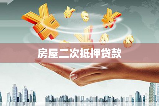 阿瓦提房屋二次抵押贷款