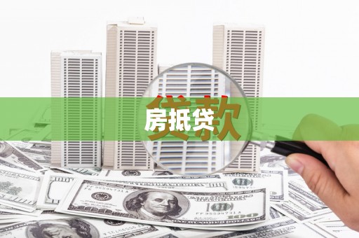 阿瓦提房抵贷