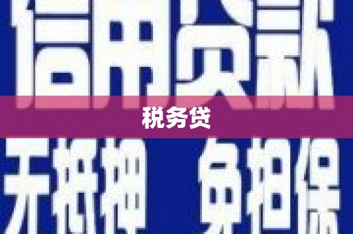 阿瓦提税务贷
