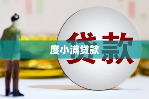 阿瓦提度小满贷款