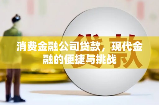 阿瓦提消费金融公司贷款，现代金融的便捷与挑战