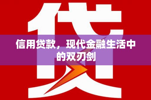 阿瓦提信用贷款，现代金融生活中的双刃剑
