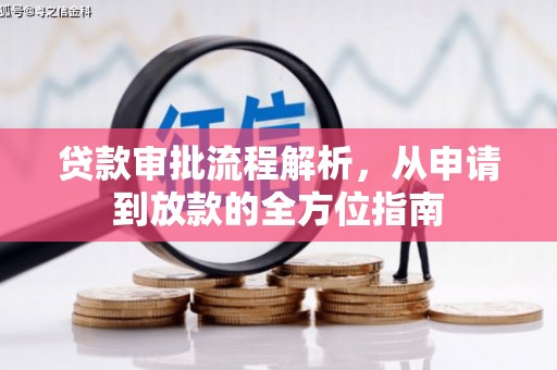 阿瓦提贷款审批流程解析，从申请到放款的全方位指南