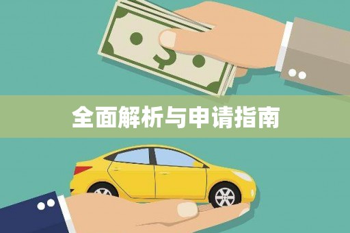 阿瓦提全面解析与申请指南